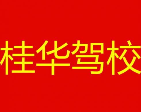 桂华驾校